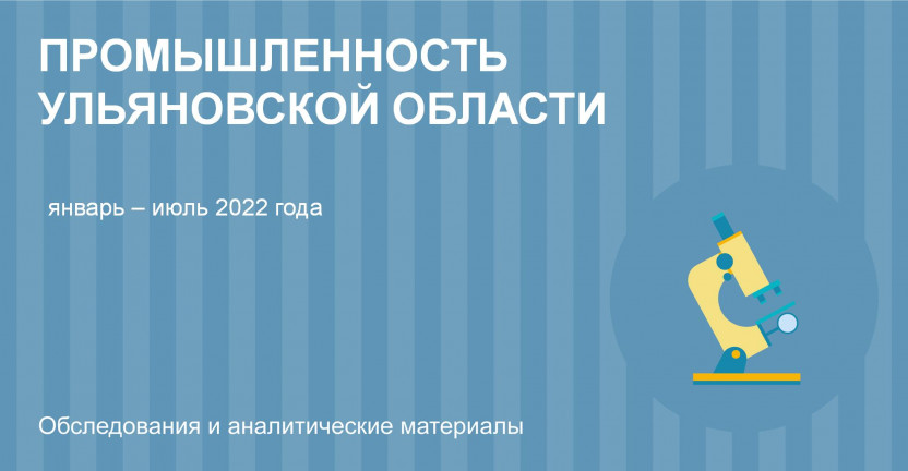 Промышленность Ульяновской области в январе-июле 2022 года